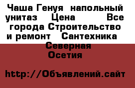 Чаша Генуя (напольный унитаз) › Цена ­ 100 - Все города Строительство и ремонт » Сантехника   . Северная Осетия